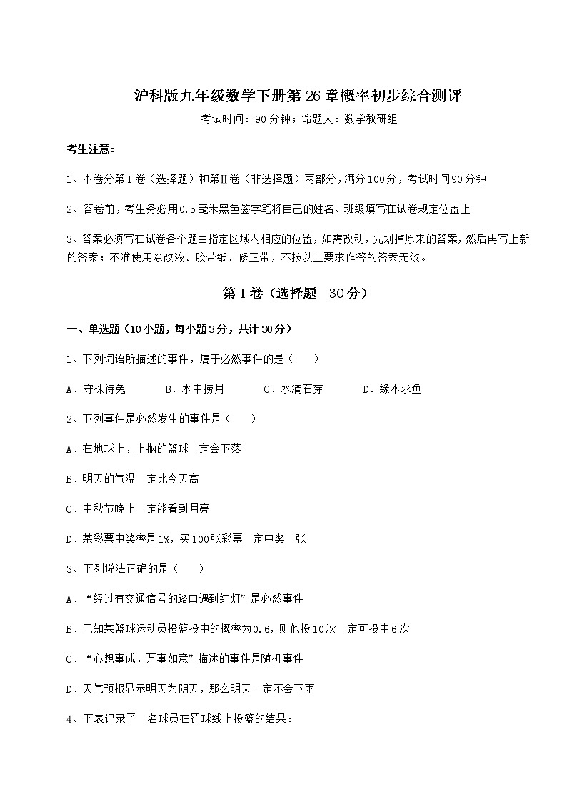难点解析沪科版九年级数学下册第26章概率初步综合测评试题（含答案及详细解析）第1页
