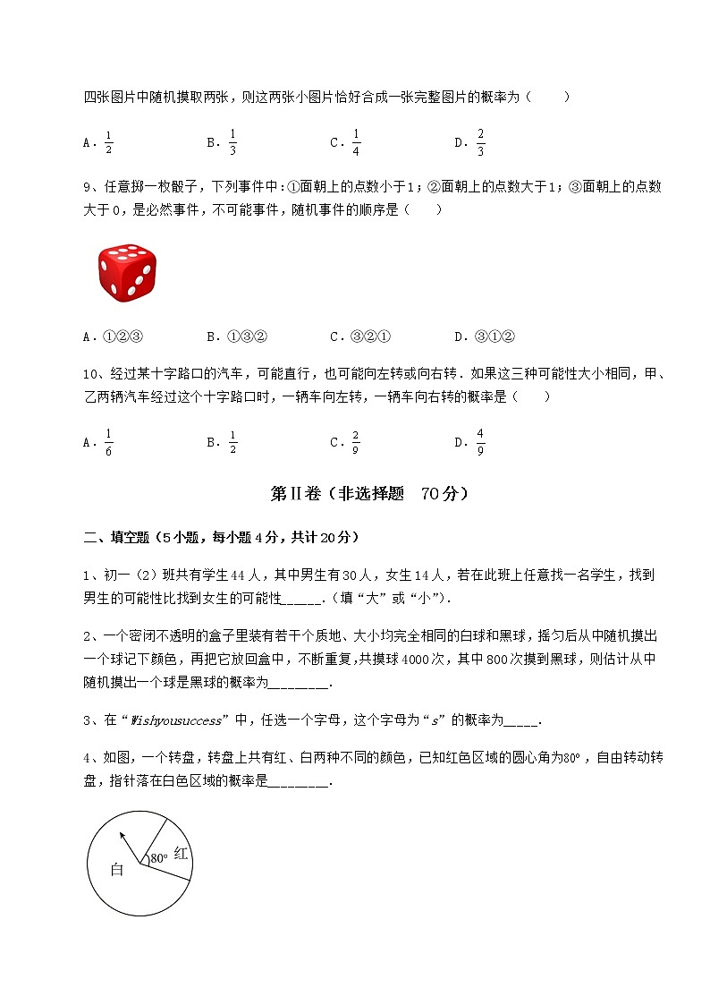 难点解析沪科版九年级数学下册第26章概率初步综合测评试题（含答案及详细解析）第3页