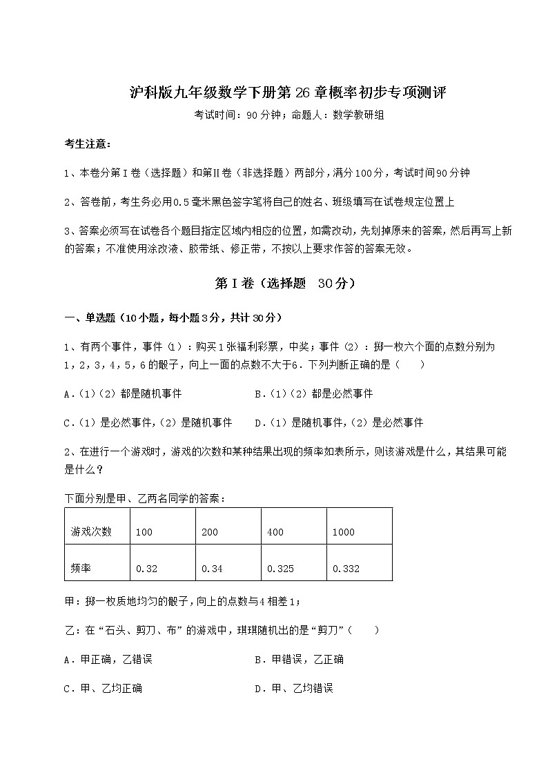 难点详解沪科版九年级数学下册第26章概率初步专项测评试题（名师精选）第1页