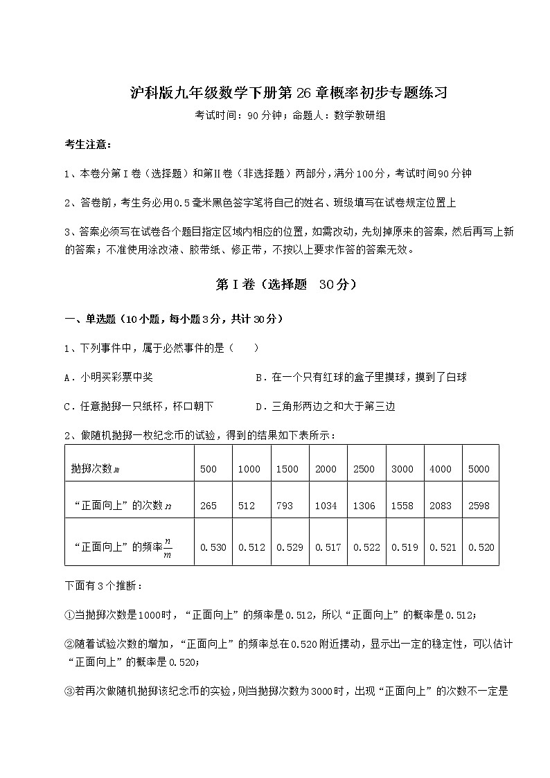 难点详解沪科版九年级数学下册第26章概率初步专题练习试卷（含答案解析）第1页