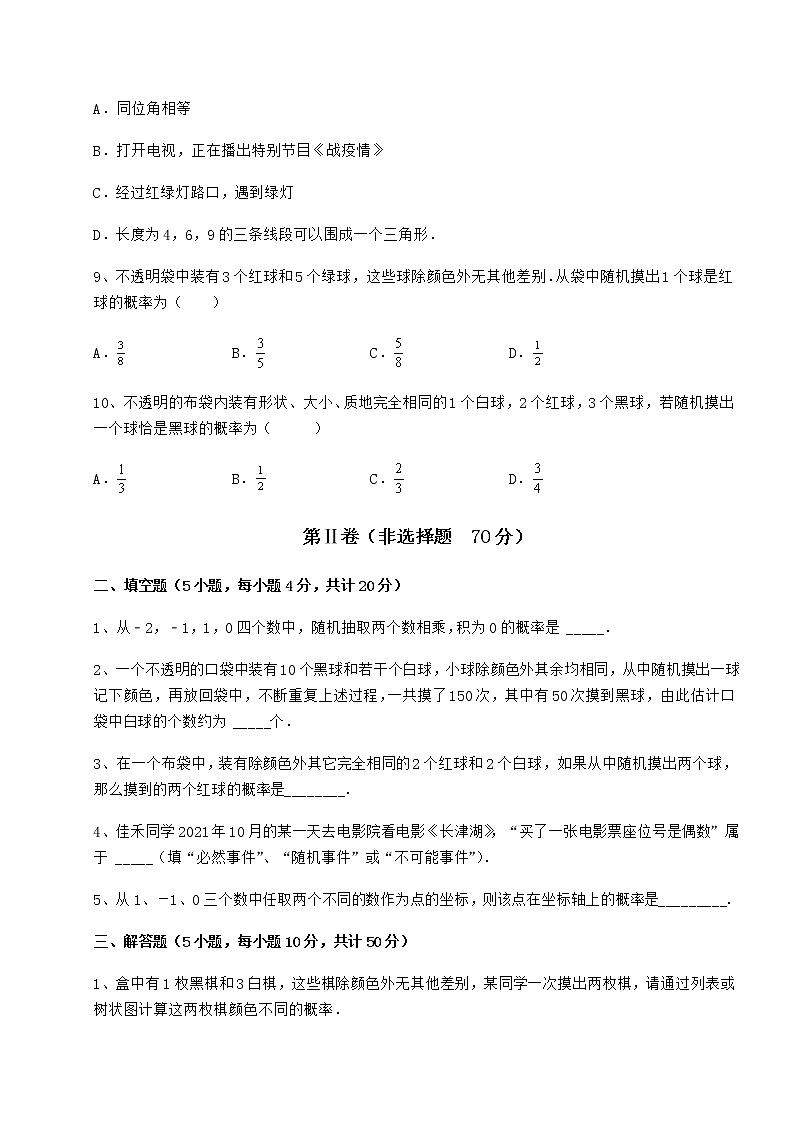 难点详解沪科版九年级数学下册第26章概率初步专项攻克试题（名师精选）第3页