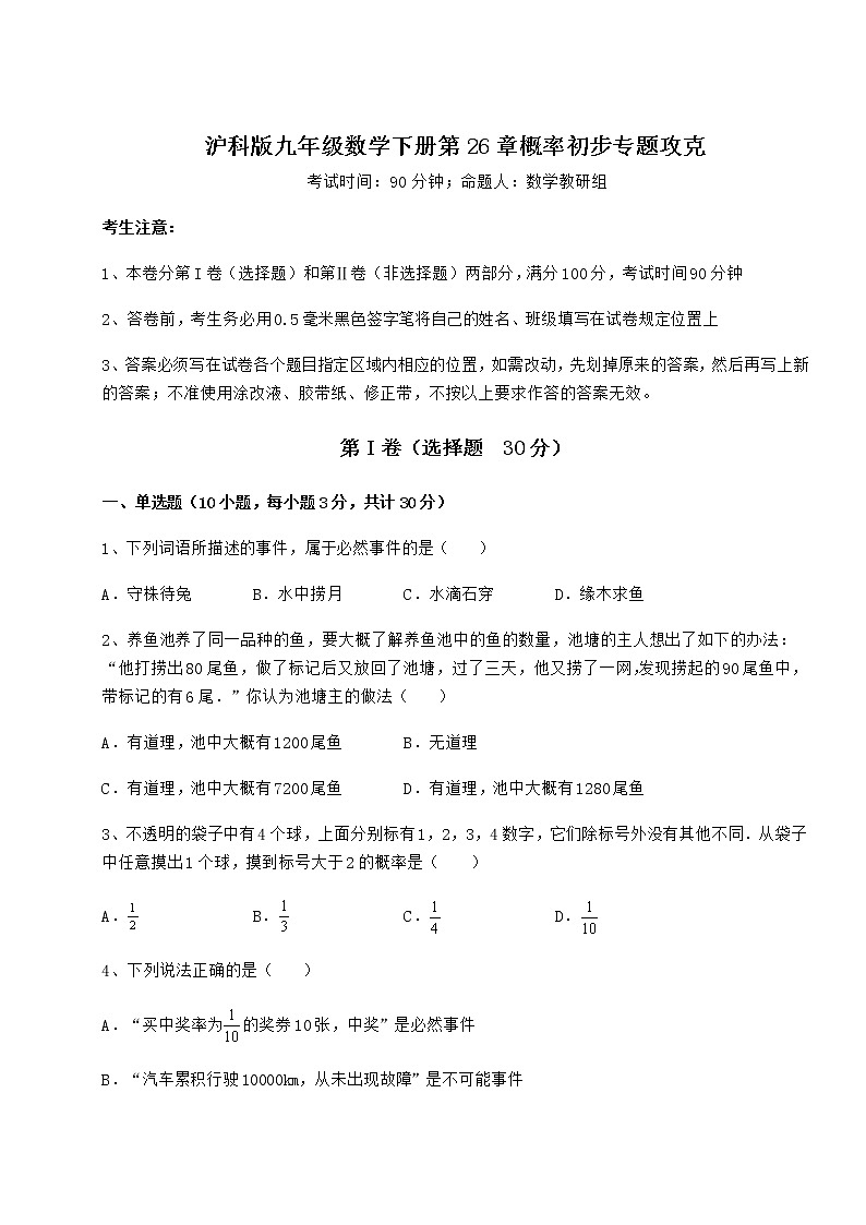 难点详解沪科版九年级数学下册第26章概率初步专题攻克试题（精选）第1页