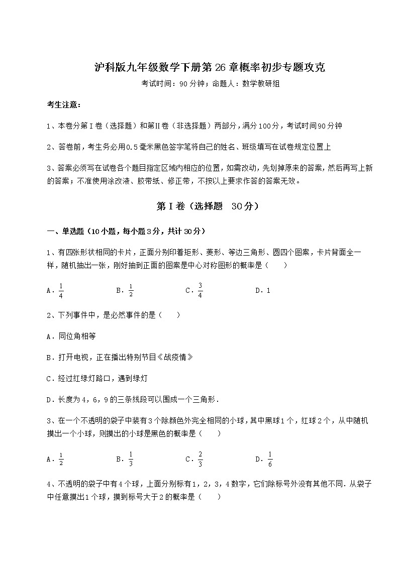 难点解析沪科版九年级数学下册第26章概率初步专题攻克试卷（无超纲带解析）第1页
