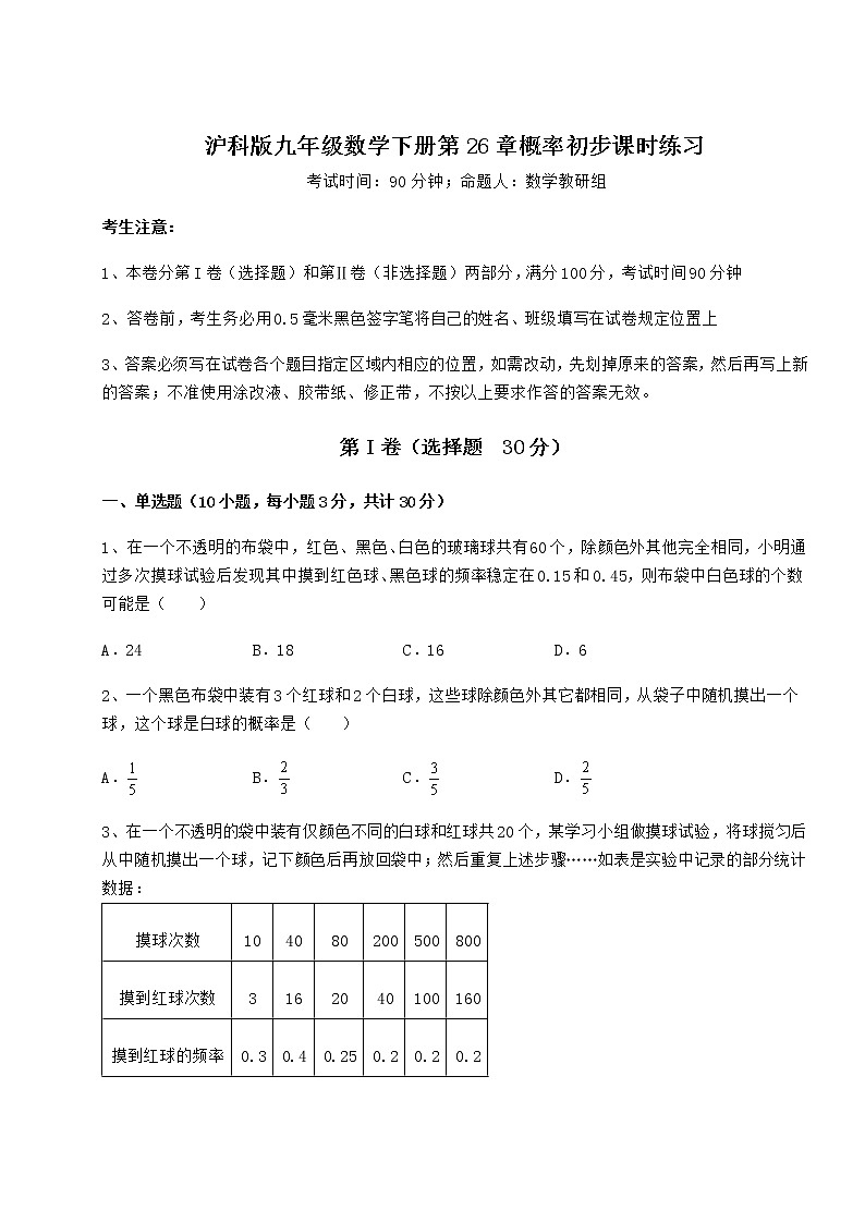 难点详解沪科版九年级数学下册第26章概率初步课时练习试题（含详解）第1页