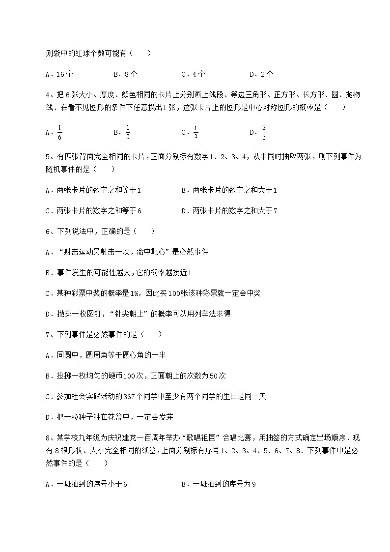 难点详解沪科版九年级数学下册第26章概率初步课时练习试题（含详解）第2页