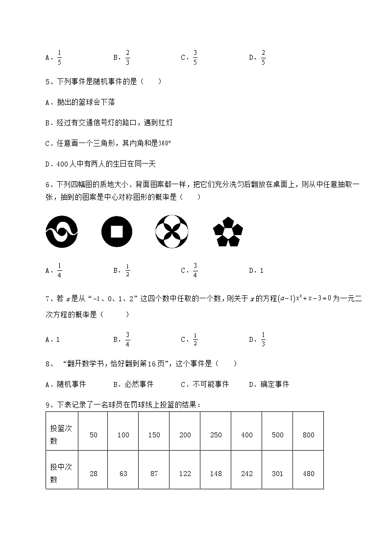 难点详解沪科版九年级数学下册第26章概率初步专项训练试题（含答案解析）第2页