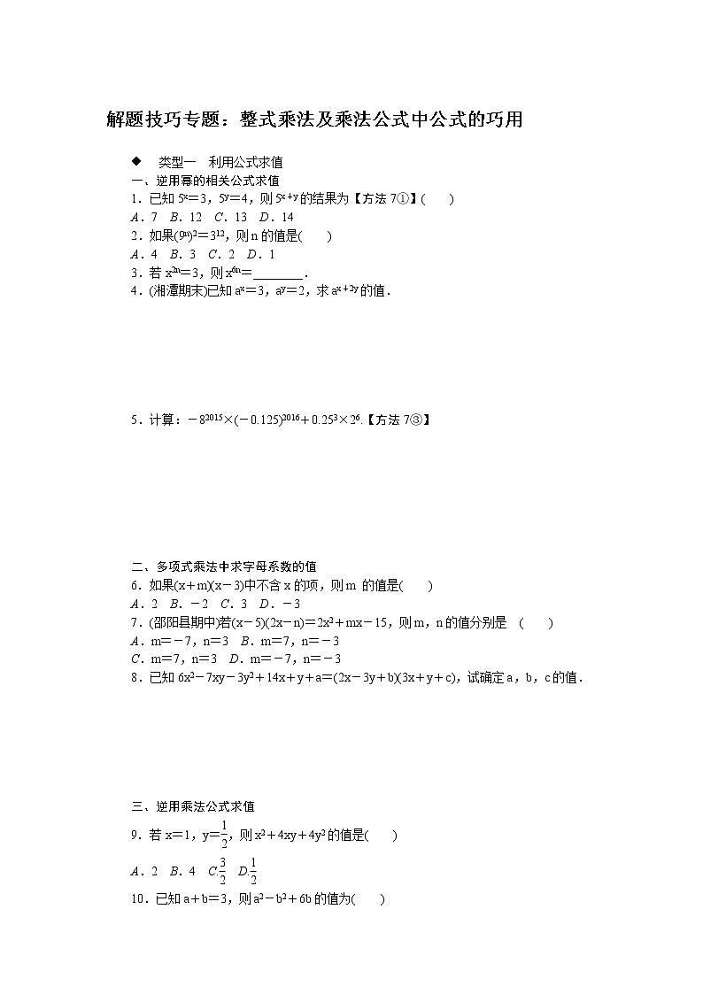 整式乘法及乘法公式中公式的巧用练习题第1页