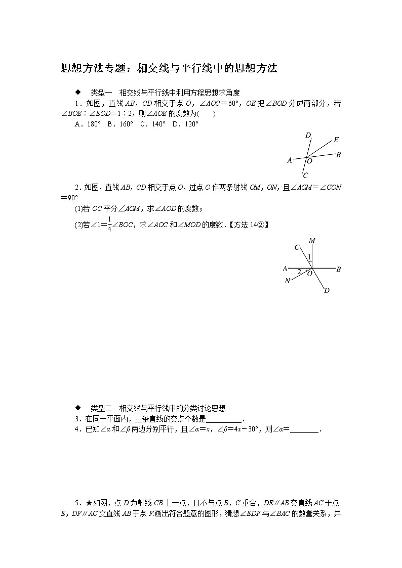 相交线与平行线中的思想方法练习题第1页