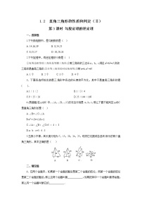 初中数学湘教版八年级下册1.2 直角三角形的性质与判定（Ⅱ）测试题