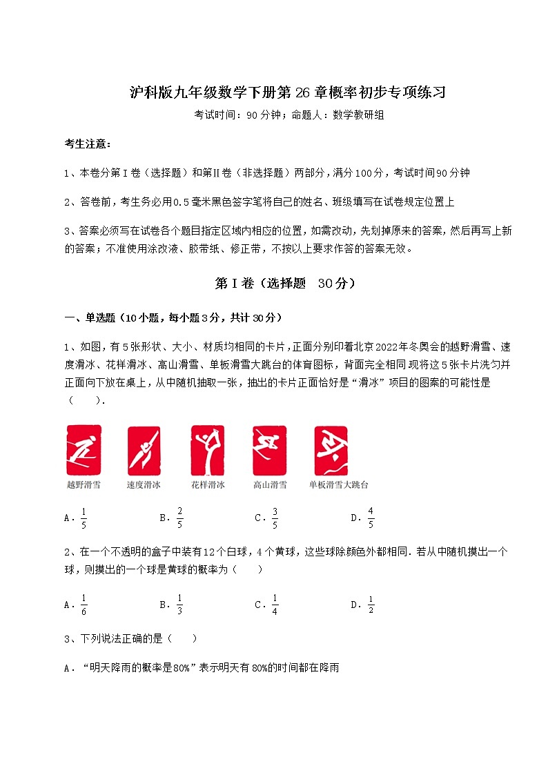 难点详解沪科版九年级数学下册第26章概率初步专项练习试题（含答案解析）第1页