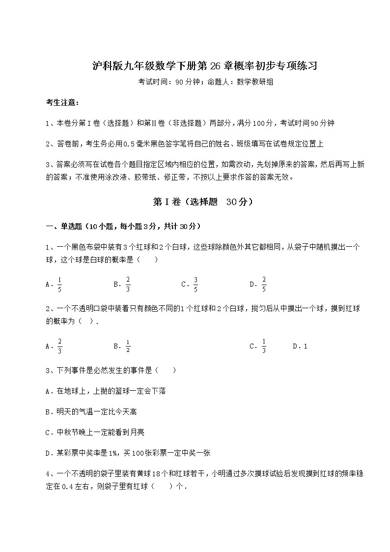难点详解沪科版九年级数学下册第26章概率初步专项练习试题（含解析）第1页