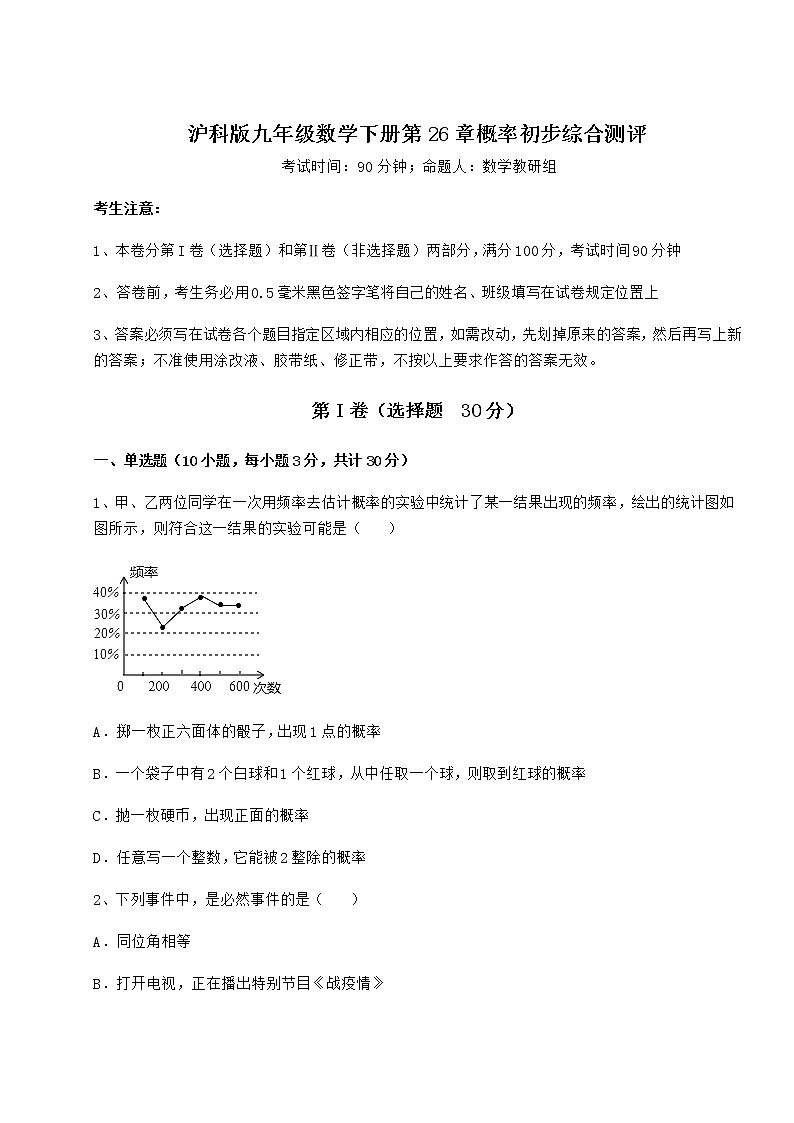 难点详解沪科版九年级数学下册第26章概率初步综合测评试题（含答案解析）第1页