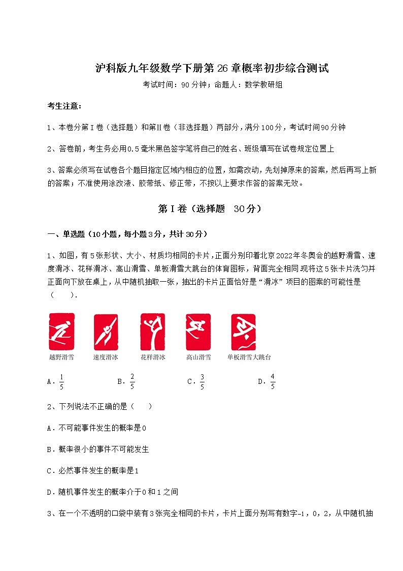 难点详解沪科版九年级数学下册第26章概率初步综合测试试卷（精选含详解）第1页