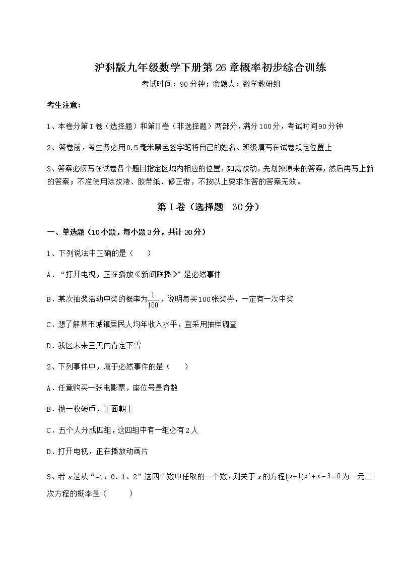 难点详解沪科版九年级数学下册第26章概率初步综合训练试卷第1页