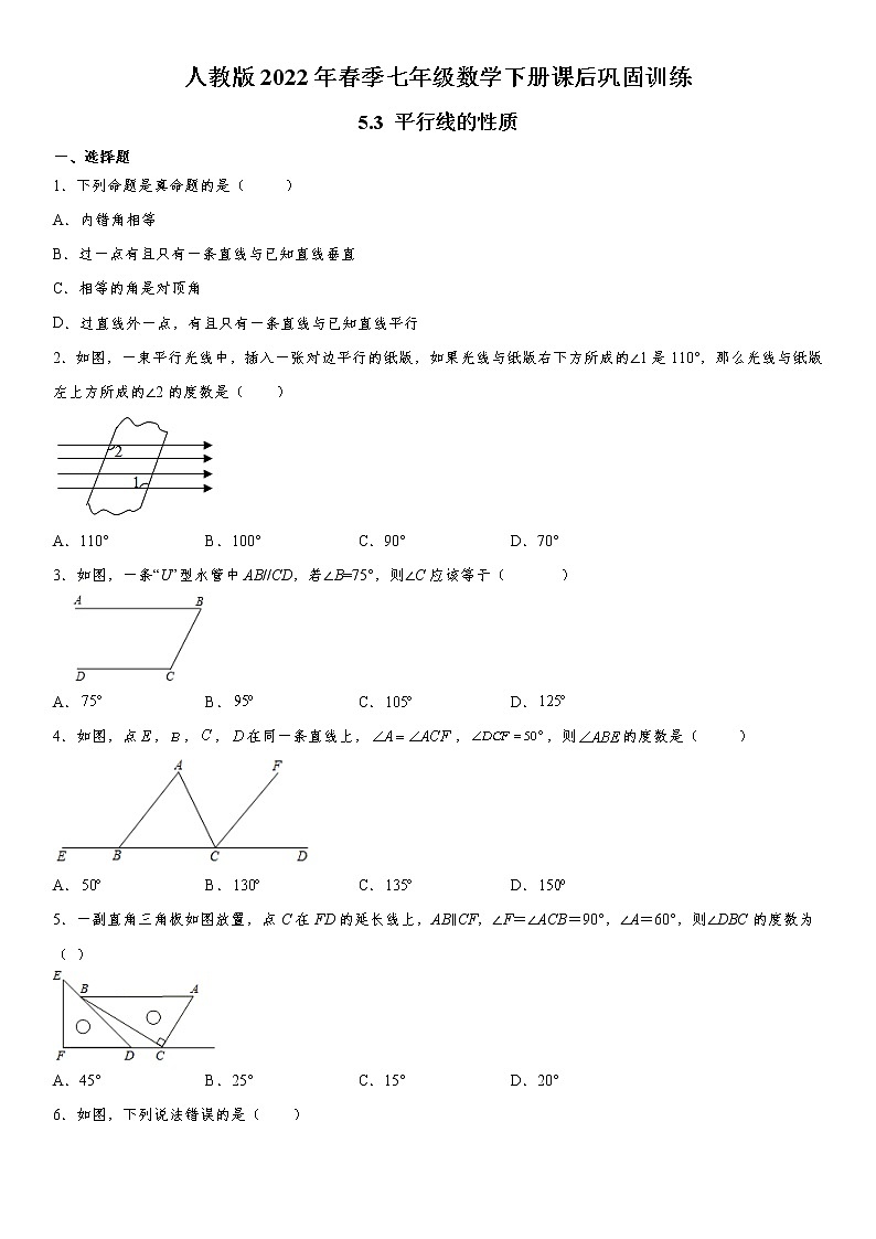 人教版2022年春季七年级数学下册课后巩固训练：5.3 平行线的性质（含解析）第1页