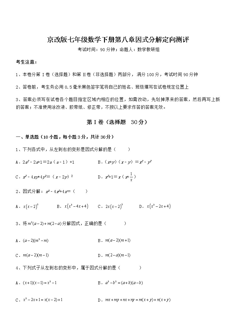 2021-2022学年京改版七年级数学下册第八章因式分解定向测评试题（无超纲）第1页