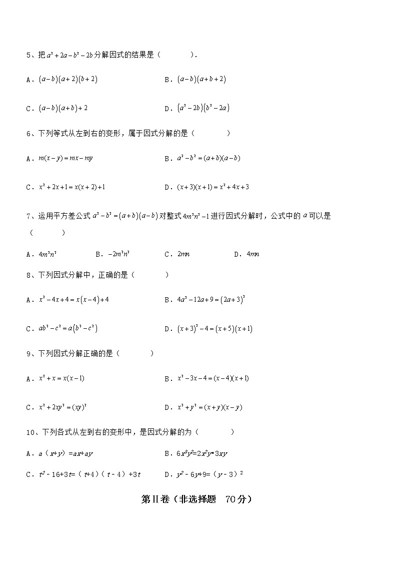 2021-2022学年京改版七年级数学下册第八章因式分解定向测评试题（无超纲）第2页