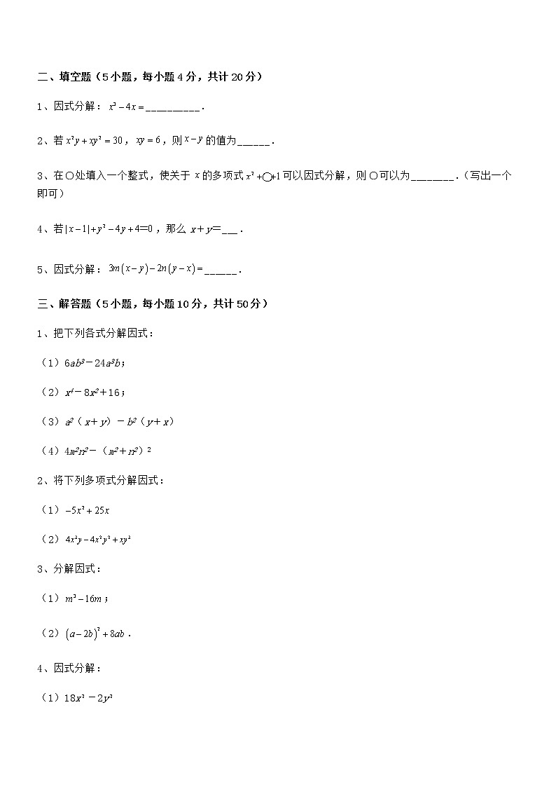 2021-2022学年京改版七年级数学下册第八章因式分解定向测评试题（无超纲）第3页