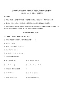 初中数学北京课改版七年级下册第八章  因式分解综合与测试课后作业题