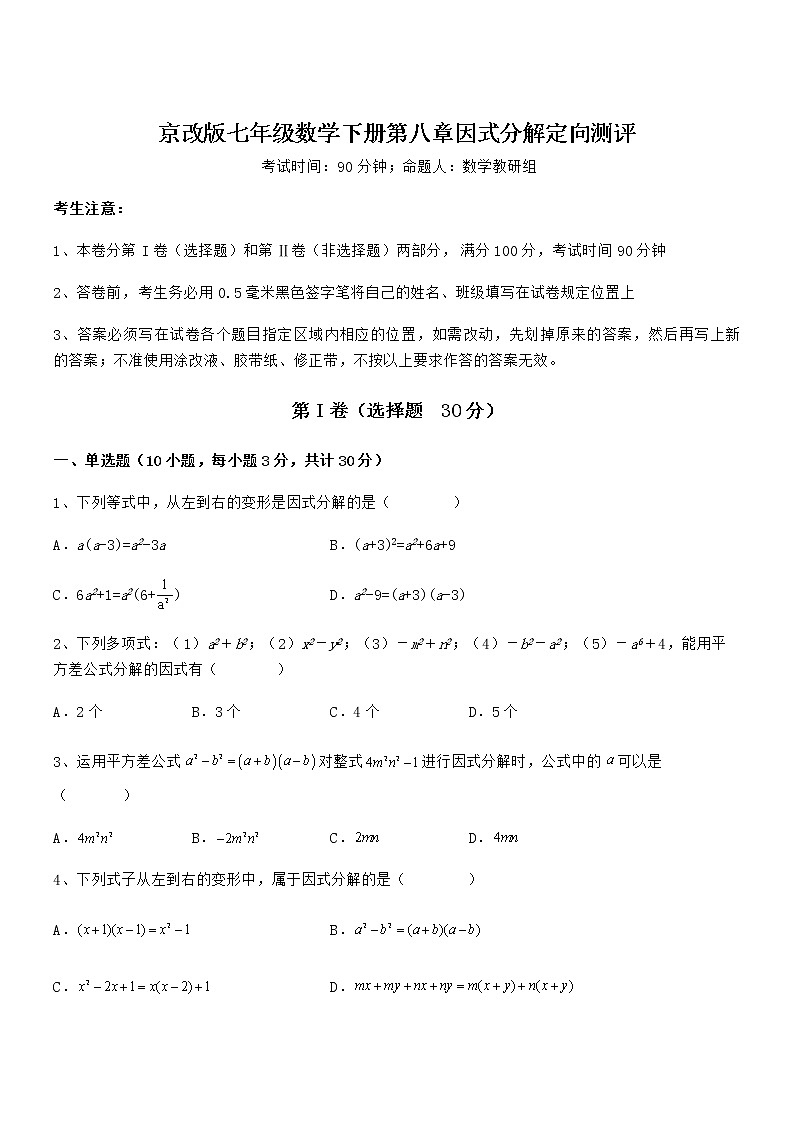 2021-2022学年京改版七年级数学下册第八章因式分解定向测评练习题第1页