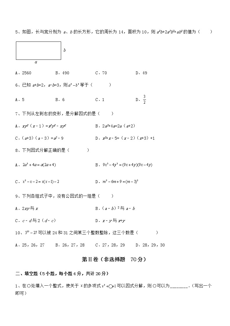 2021-2022学年京改版七年级数学下册第八章因式分解定向测评练习题第2页