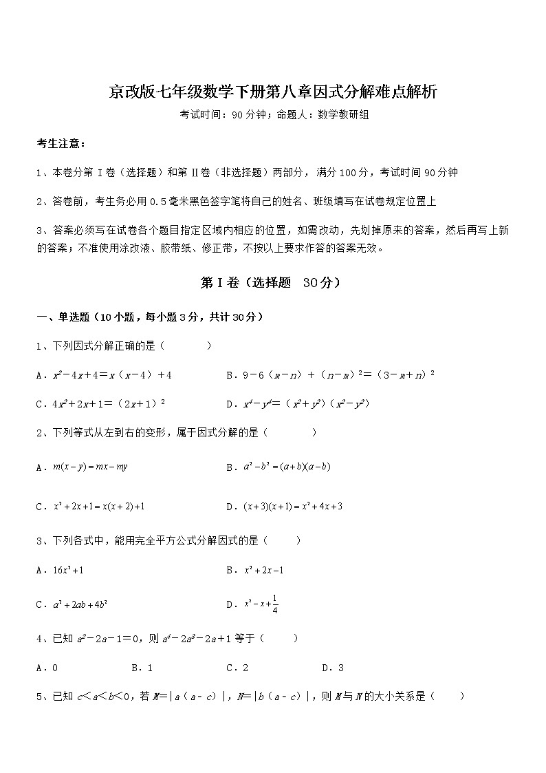 2021-2022学年京改版七年级数学下册第八章因式分解难点解析试题（含详细解析）第1页