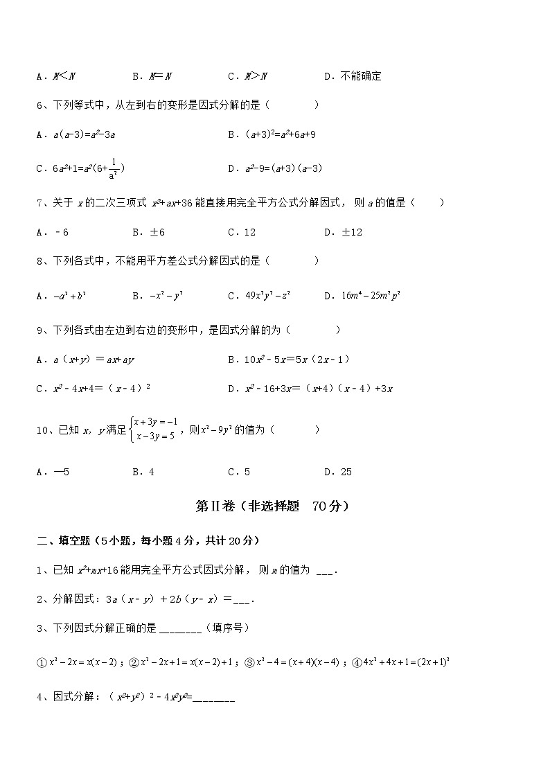 2021-2022学年京改版七年级数学下册第八章因式分解难点解析试题（含详细解析）第2页