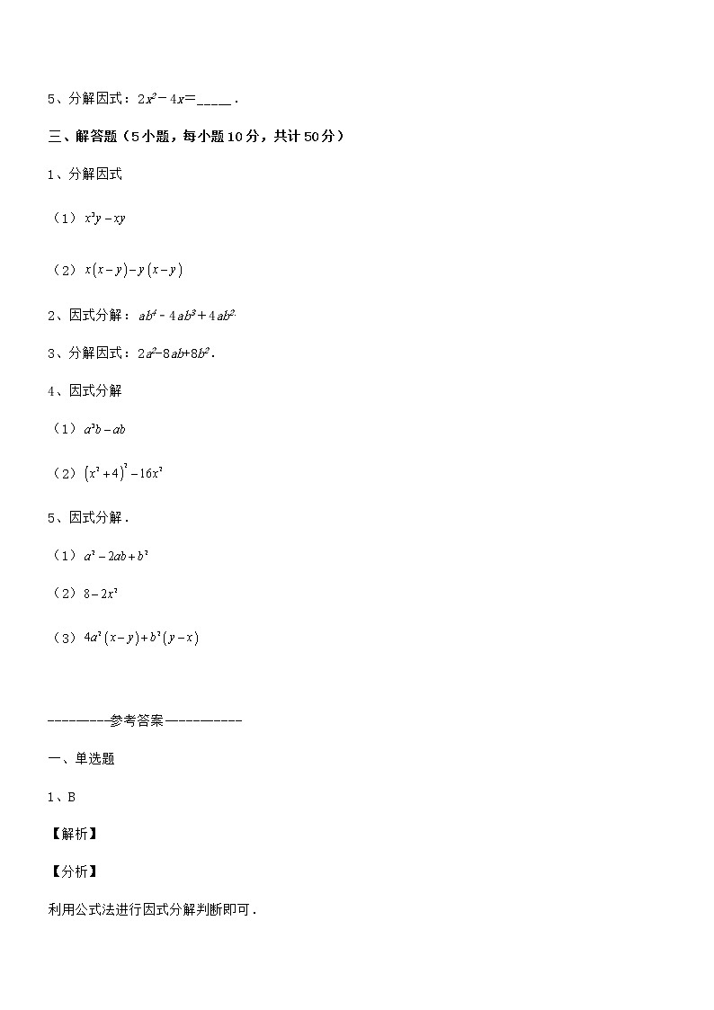 2021-2022学年京改版七年级数学下册第八章因式分解难点解析试题（含详细解析）第3页