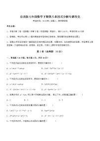 初中数学北京课改版七年级下册第八章  因式分解综合与测试随堂练习题