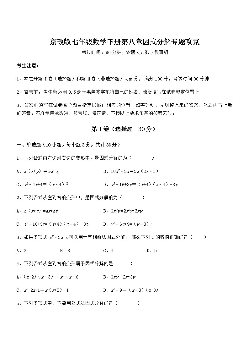2021-2022学年京改版七年级数学下册第八章因式分解专题攻克试题（无超纲）第1页
