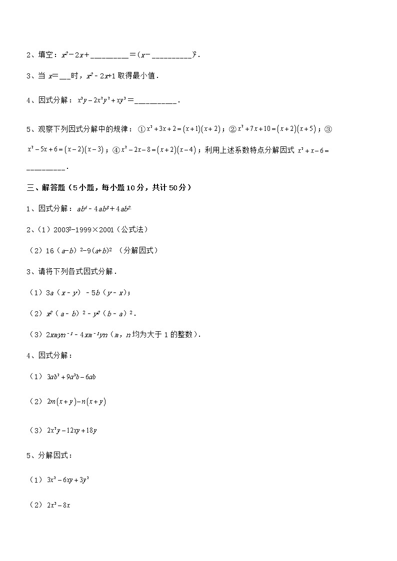 2021-2022学年京改版七年级数学下册第八章因式分解专题攻克试题（无超纲）第3页