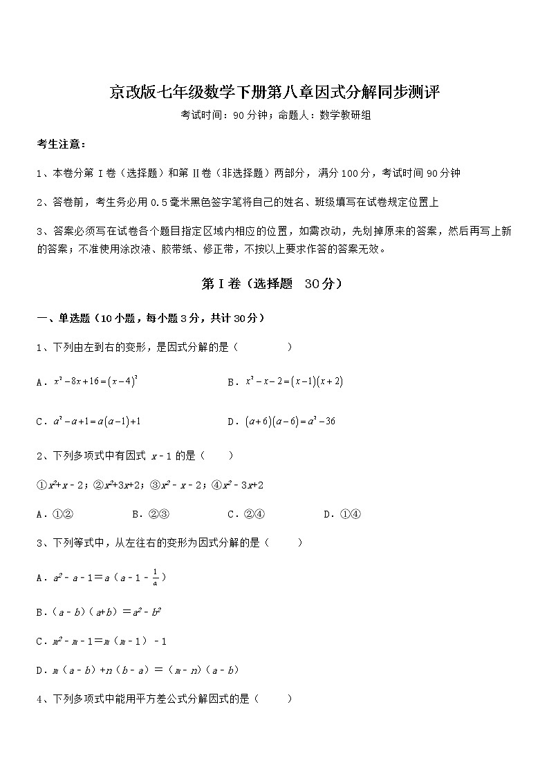2021-2022学年京改版七年级数学下册第八章因式分解同步测评练习题（无超纲）第1页
