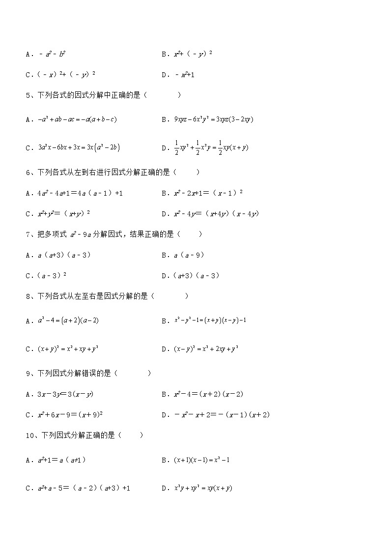 2021-2022学年京改版七年级数学下册第八章因式分解同步测评练习题（无超纲）第2页