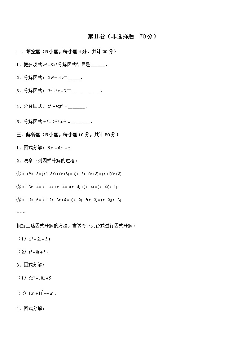 2021-2022学年京改版七年级数学下册第八章因式分解同步测评练习题（无超纲）第3页