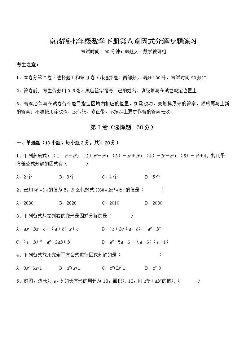 2021-2022学年京改版七年级数学下册第八章因式分解专题练习试题（含答案解析）第1页