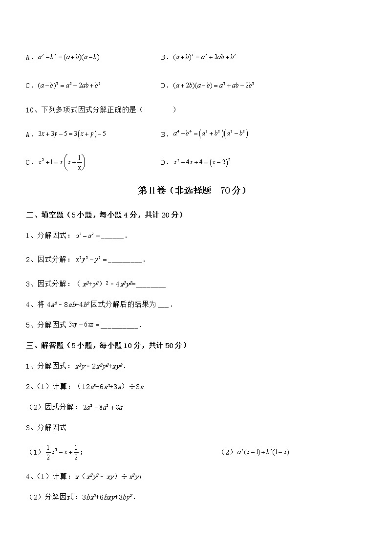 2021-2022学年京改版七年级数学下册第八章因式分解专题练习试题（含答案解析）第3页