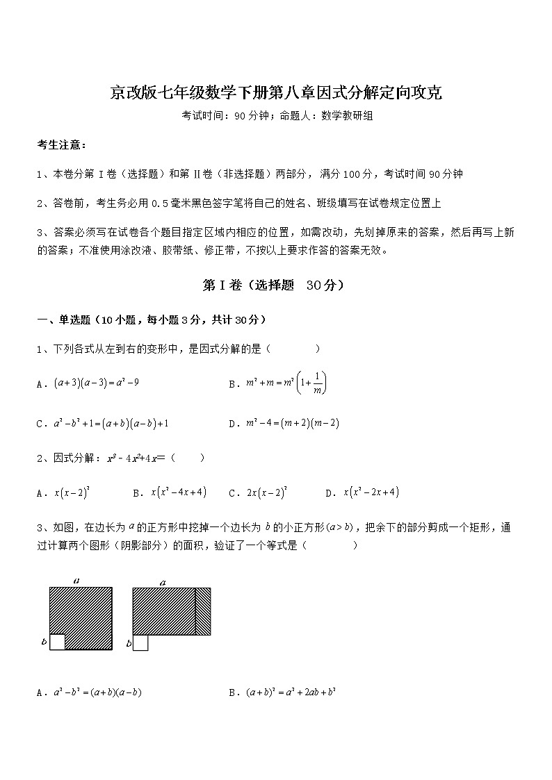 2021-2022学年京改版七年级数学下册第八章因式分解定向攻克试题（精选）第1页