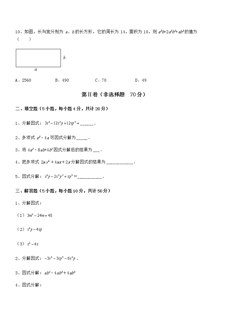 2021-2022学年京改版七年级数学下册第八章因式分解定向攻克试题（精选）第3页