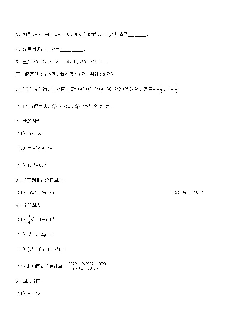 2022年京改版七年级数学下册第八章因式分解定向攻克试题第3页