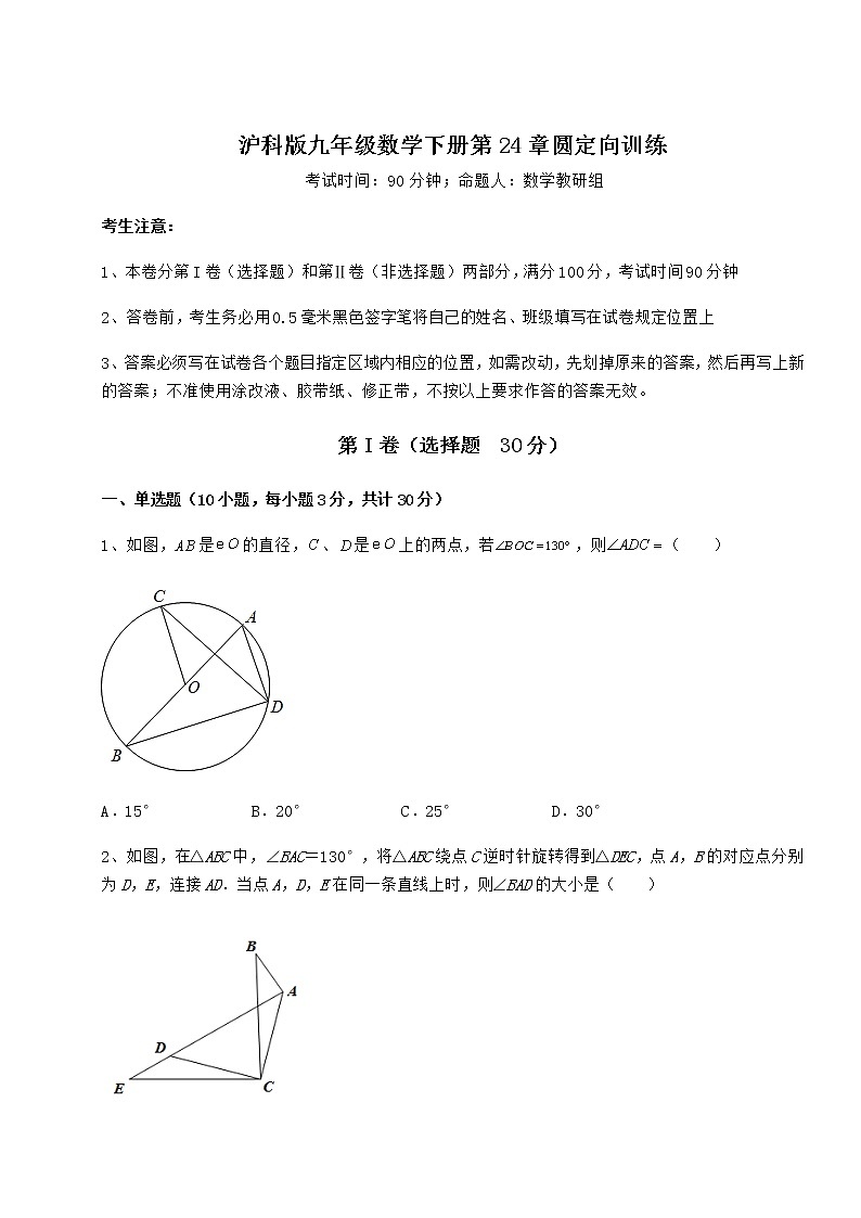难点解析沪科版九年级数学下册第24章圆定向训练试题（无超纲）第1页