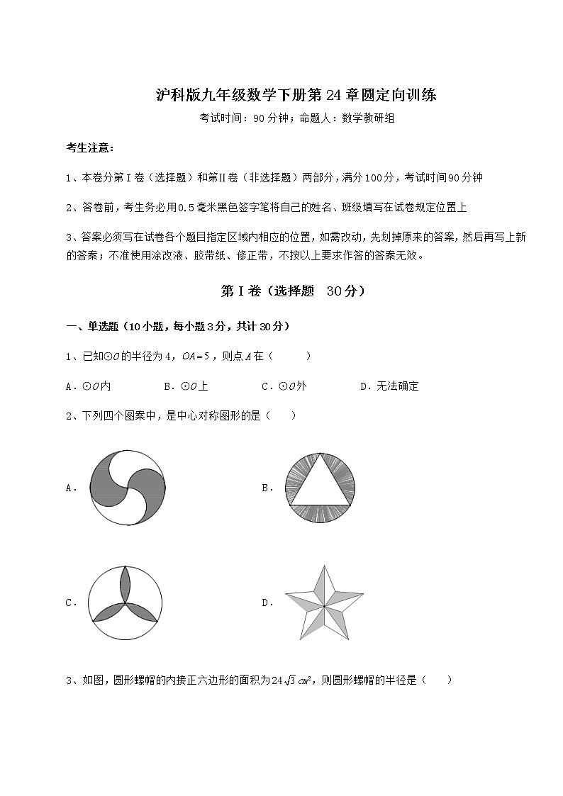 难点详解沪科版九年级数学下册第24章圆定向训练试卷第1页