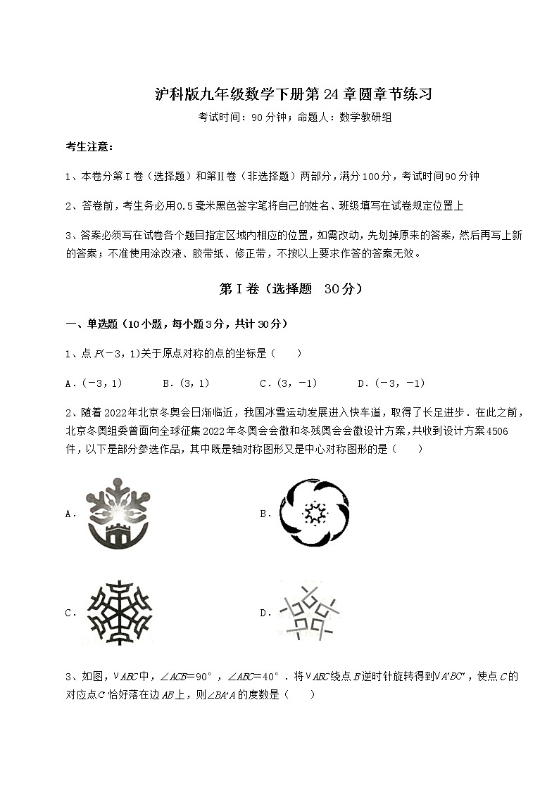 难点详解沪科版九年级数学下册第24章圆章节练习试题（含详细解析）01