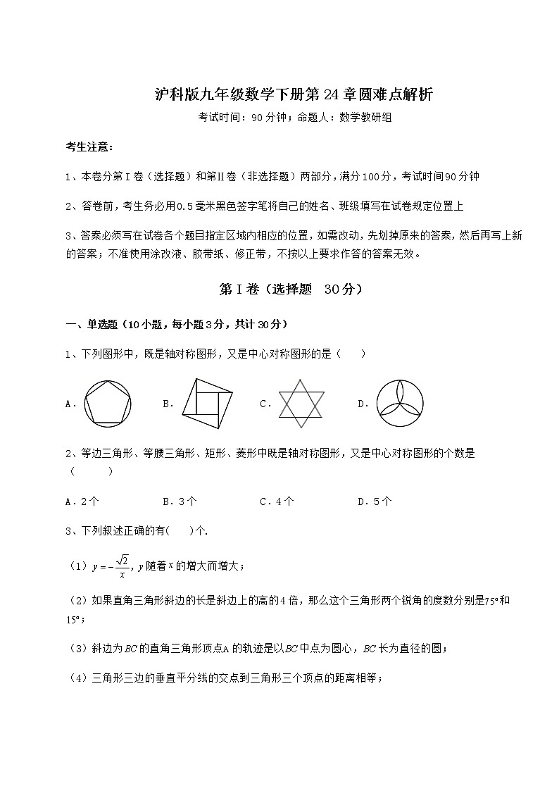 难点详解沪科版九年级数学下册第24章圆难点解析试卷第1页