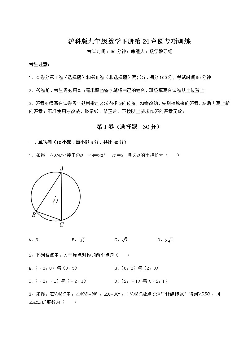 难点解析沪科版九年级数学下册第24章圆专项训练试题（精选）第1页