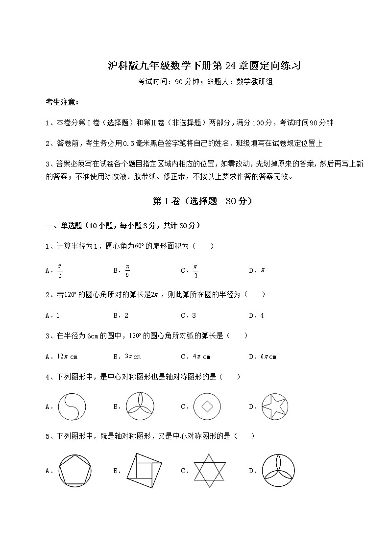 难点详解沪科版九年级数学下册第24章圆定向练习练习题（精选含解析）第1页