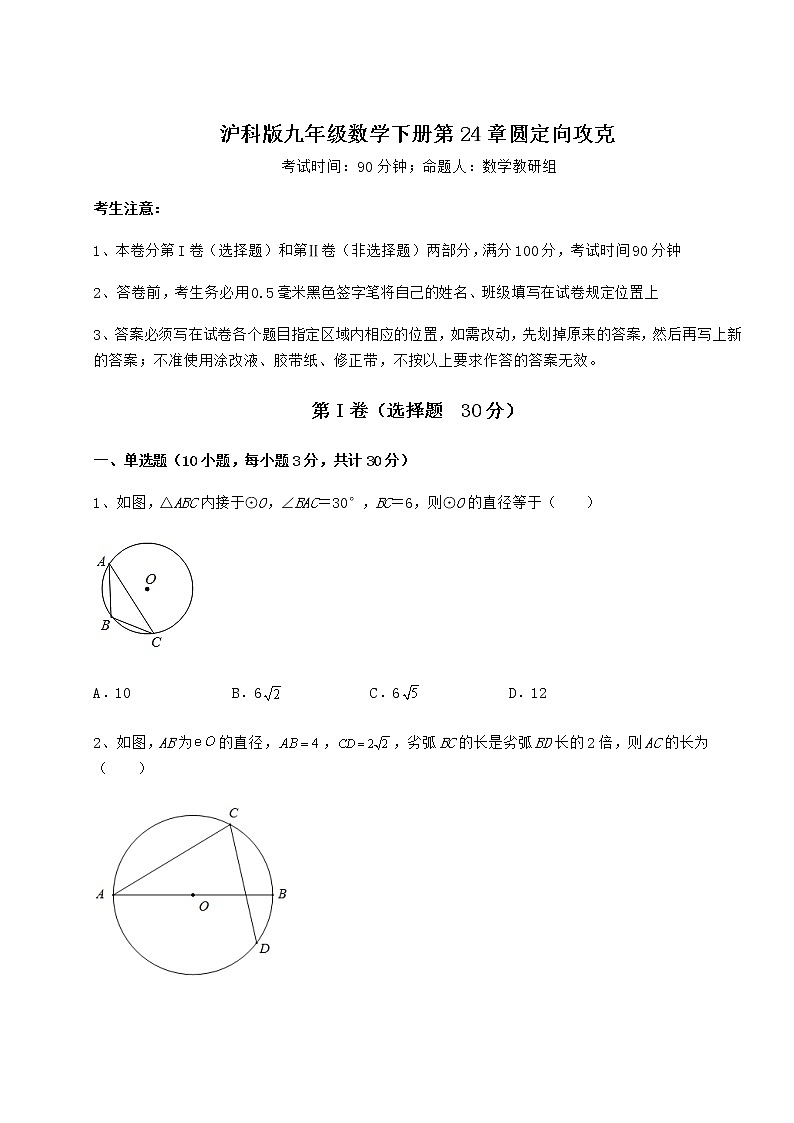 难点解析沪科版九年级数学下册第24章圆定向攻克试题（含答案解析）第1页