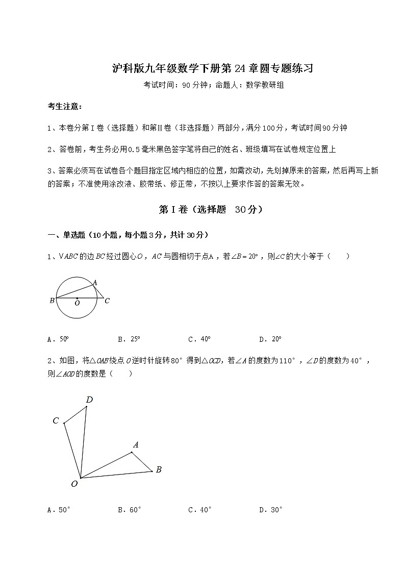 难点解析沪科版九年级数学下册第24章圆专题练习试卷（精选含详解）第1页