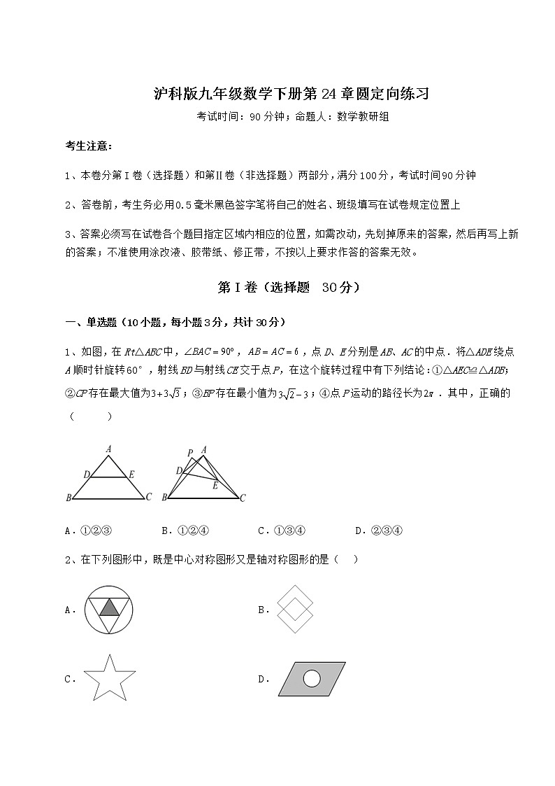 难点详解沪科版九年级数学下册第24章圆定向练习试题（含答案解析）第1页