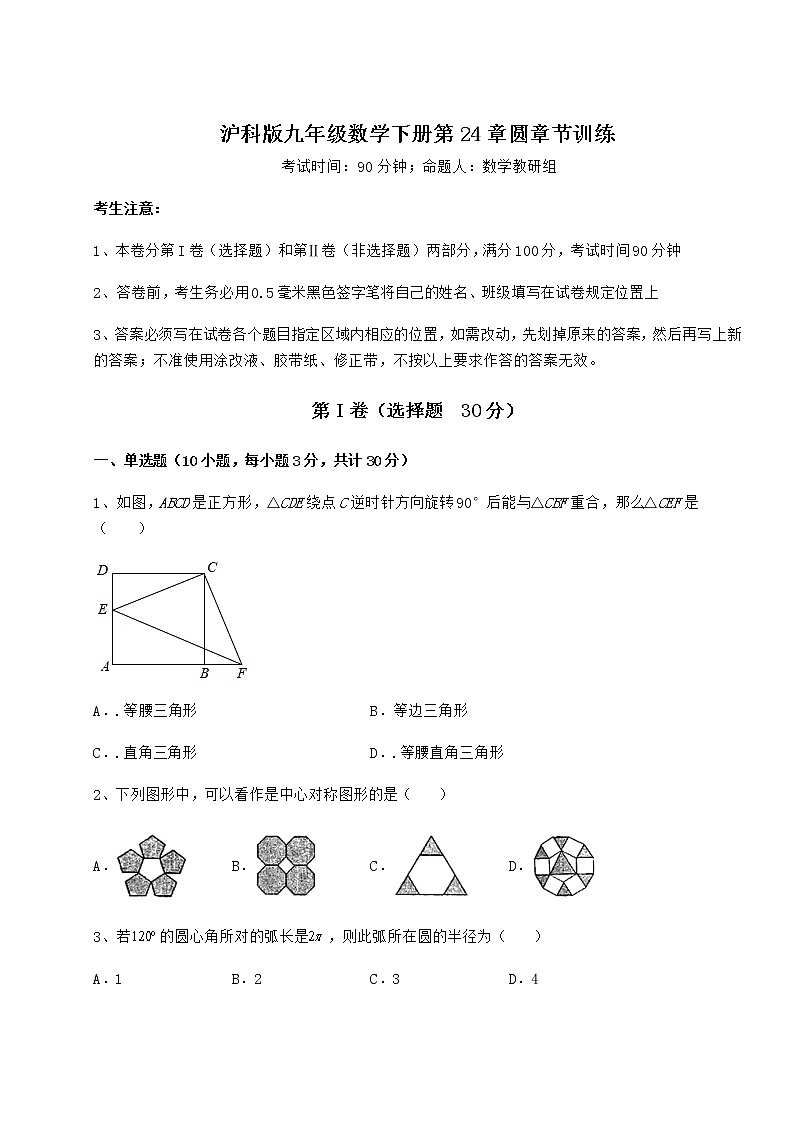 难点解析沪科版九年级数学下册第24章圆章节训练试题（名师精选）第1页