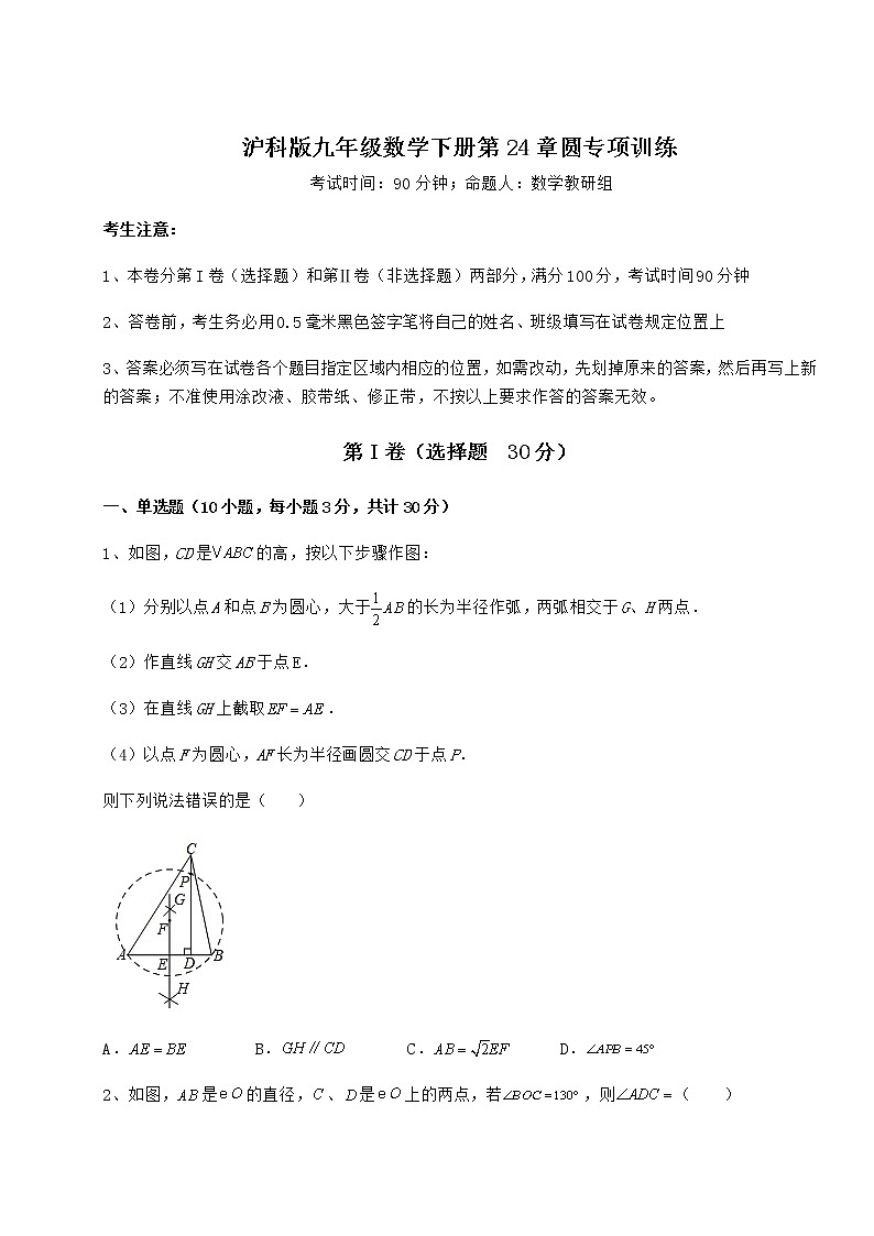 难点解析沪科版九年级数学下册第24章圆专项训练试题（无超纲）第1页
